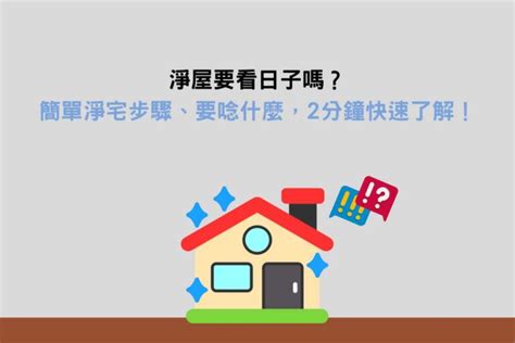 淨屋要看日子嗎|2024淨屋吉日全攻略